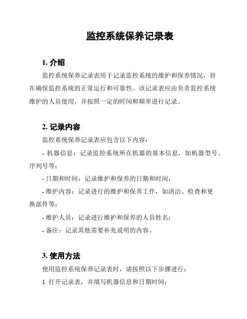 监控系统保养记录表