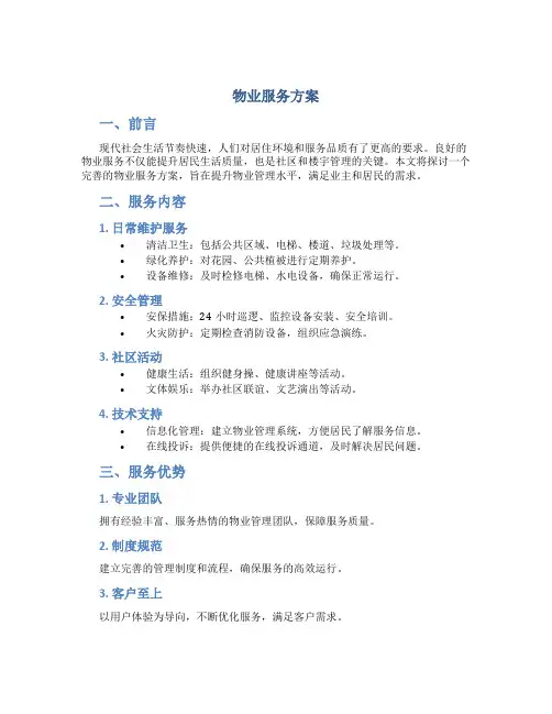 物业服务方案