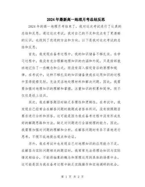 2024年最新高一地理月考总结反思