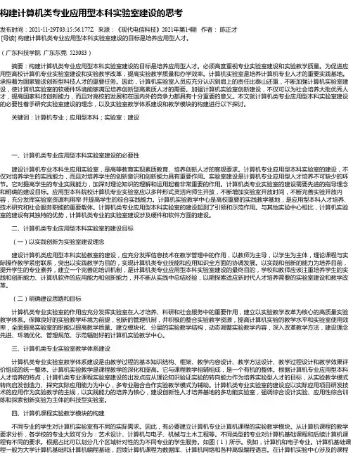 构建计算机类专业应用型本科实验室建设的思考