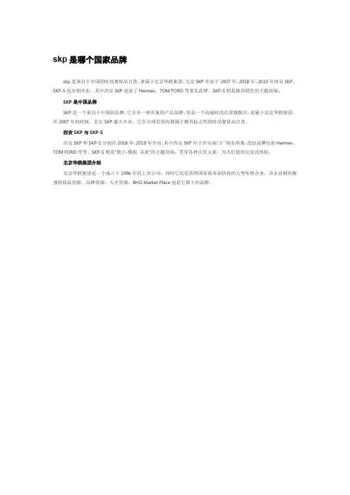 skp是哪个国家品牌