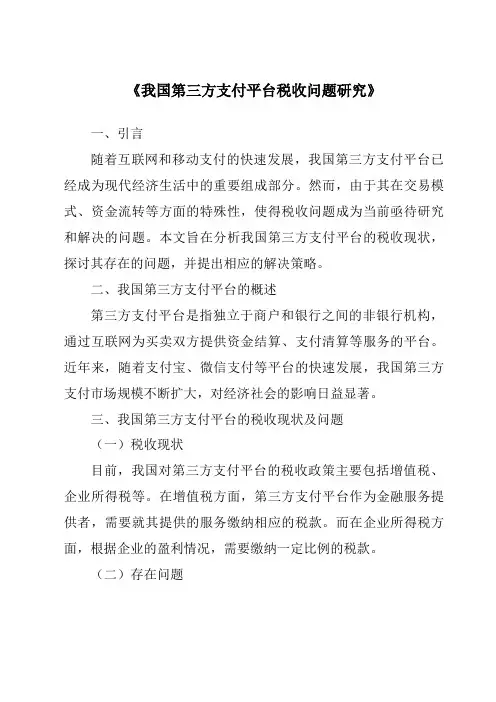 《我国第三方支付平台税收问题研究》