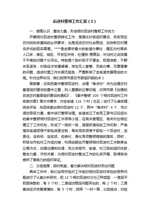 后进村整顿工作汇报（2）