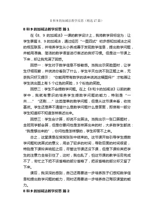 8和9的加减法教学反思（精选17篇）