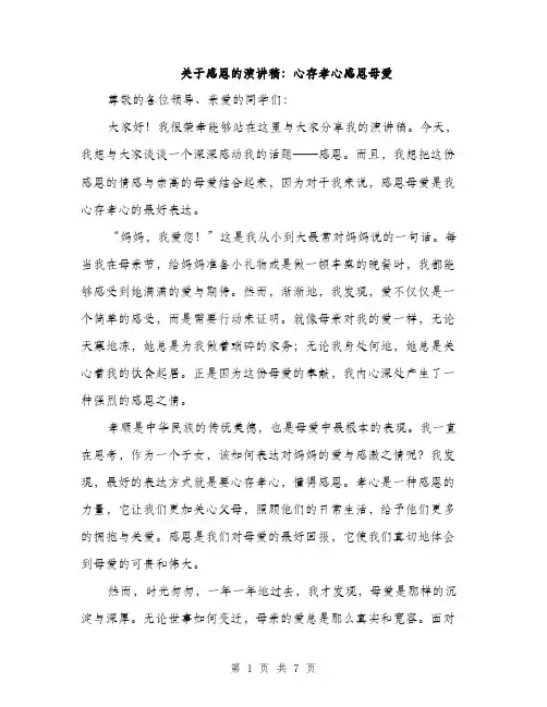 关于感恩的演讲稿：心存孝心感恩母爱（三篇）