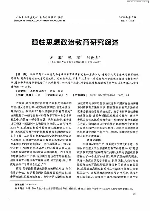 隐性思想政治教育研究综述