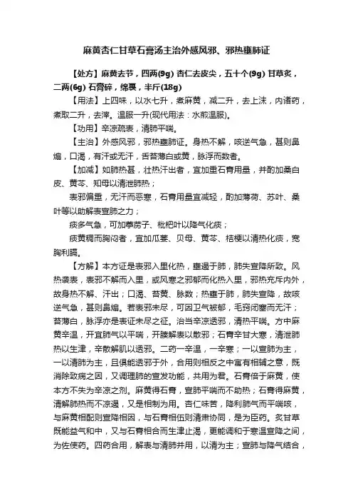 麻黄杏仁甘草石膏汤主治外感风邪、邪热壅肺证