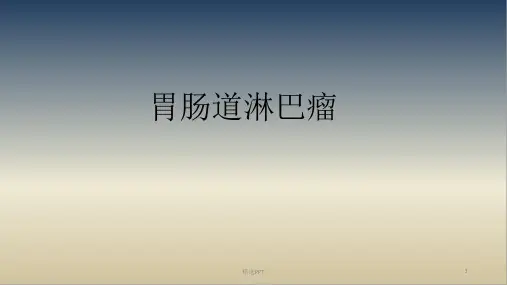 胃肠道淋巴瘤影像诊断
