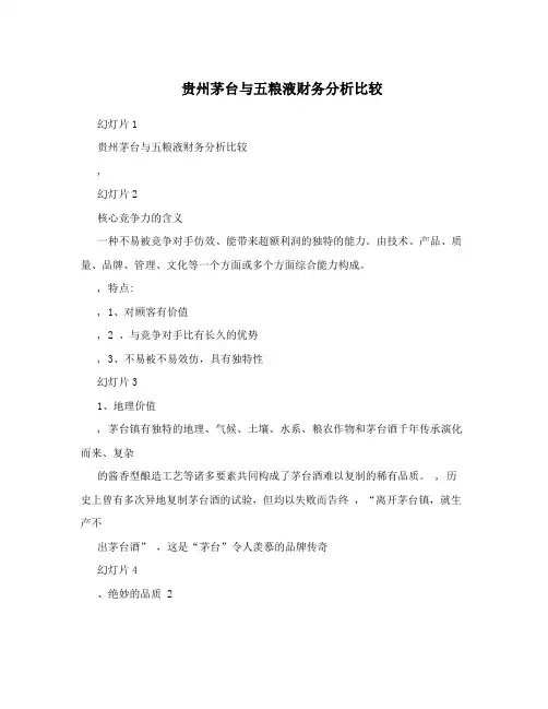 贵州茅台与五粮液财务分析比较