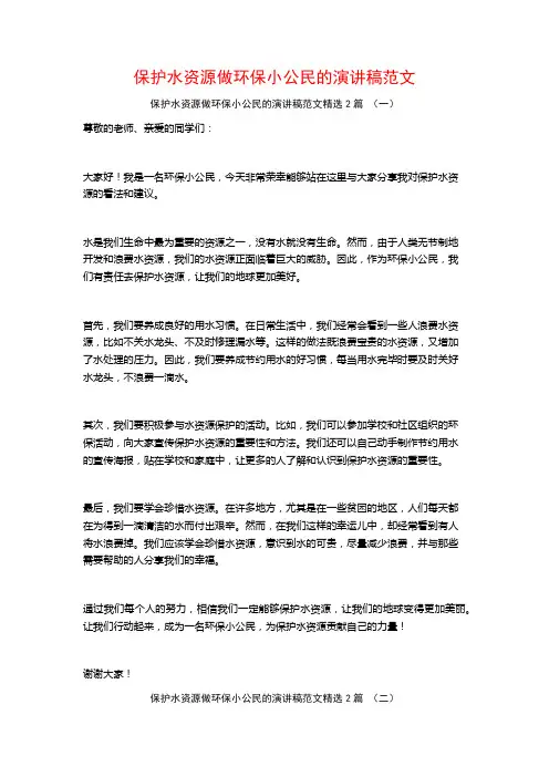 保护水资源做环保小公民的演讲稿范文2篇