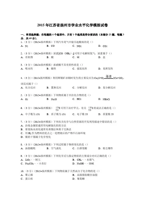 2015年江苏省扬州市学业水平化学模拟试卷含解析