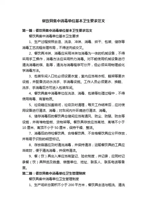 餐饮具集中消毒单位基本卫生要求范文