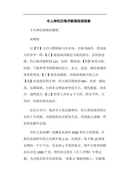 令人神往的海洋秘境阅读答案