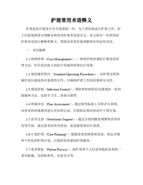 护理常用术语释义