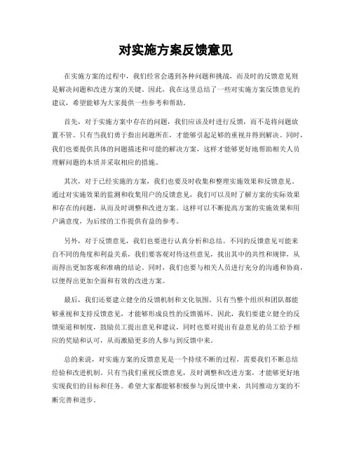 对实施方案反馈意见