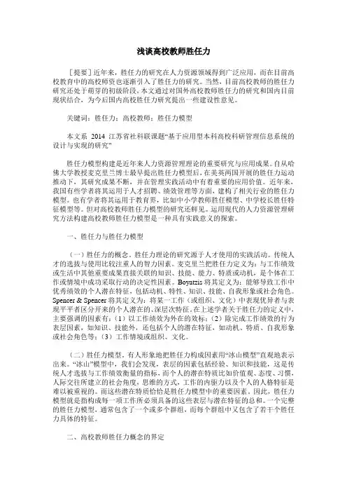 浅谈高校教师胜任力