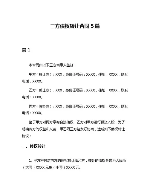 三方债权转让合同5篇