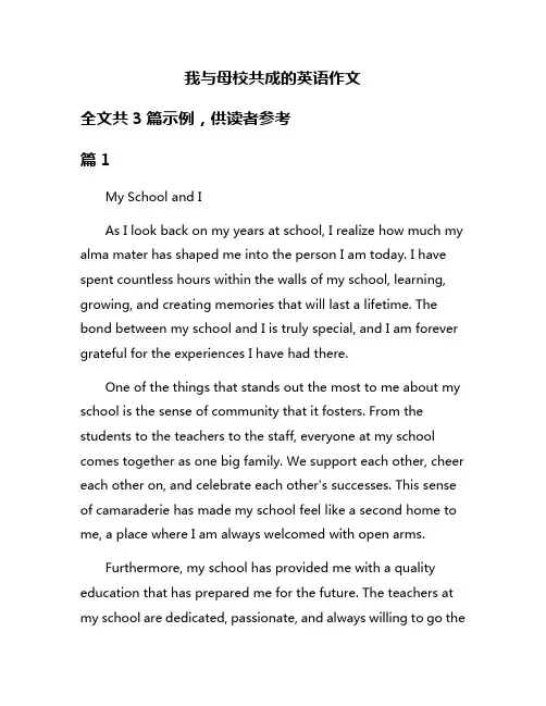 我与母校共成的英语作文
