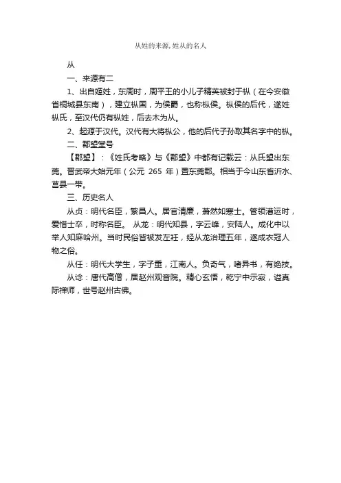 从姓的来源,姓从的名人_百家姓