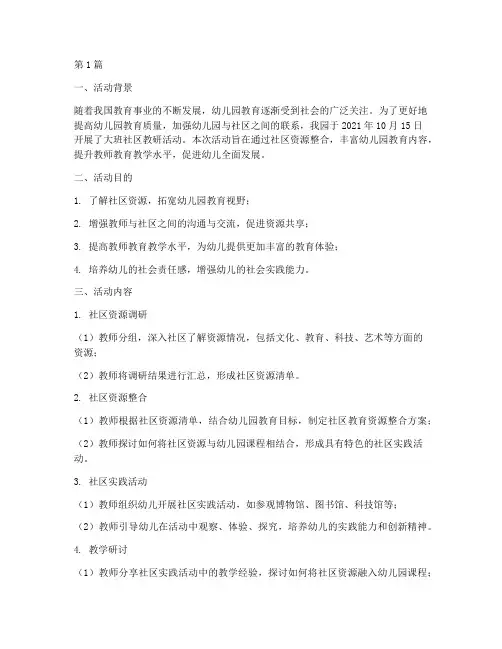 大班社区教研活动记录(3篇)