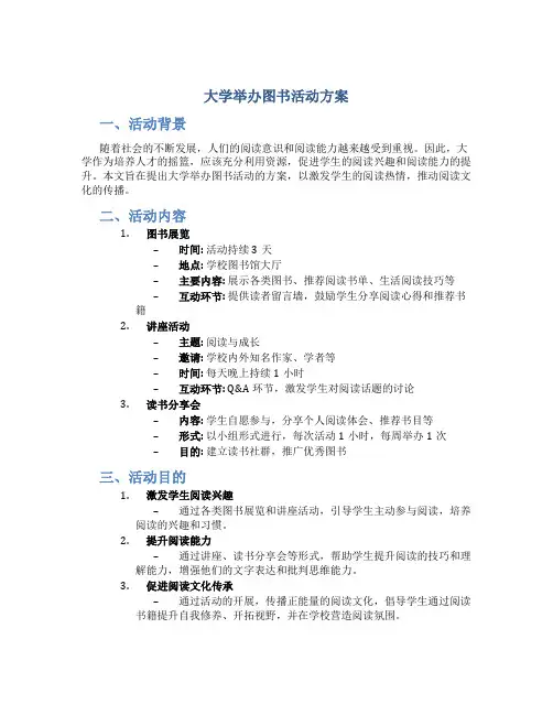 大学举办图书活动方案