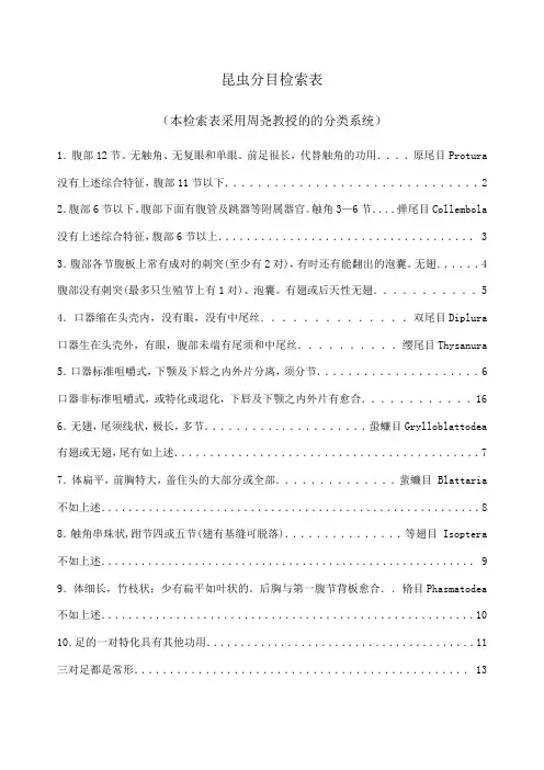 昆虫分目检索表[1]