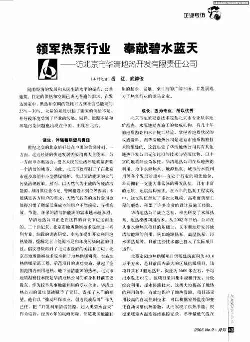 领军热泵行业 奉献碧水蓝天——访北京市华清地热开发有限责任公司