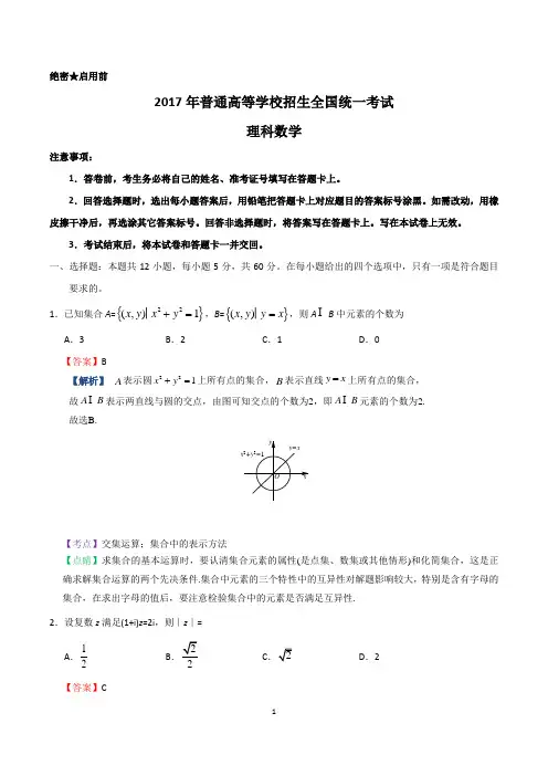 2017年高考新课标Ⅲ卷理数试题解析(解析版)