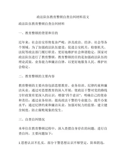 政法队伍教育整顿自查自纠材料范文