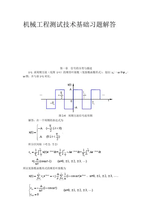 机械工程测试技术基础课后答案