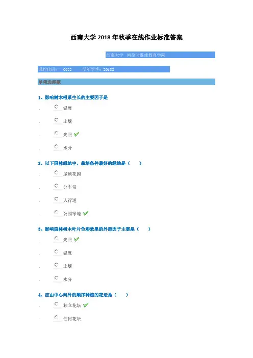 西南大学2018年秋季[0652]《园林树木栽培养护学》标准答案