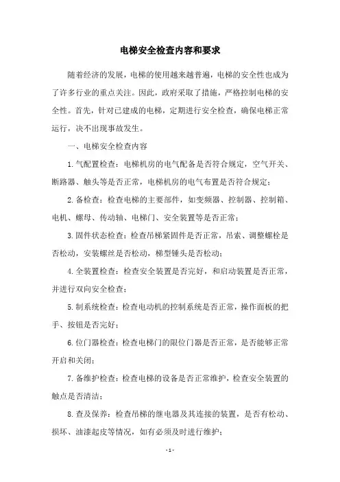 电梯安全检查内容和要求