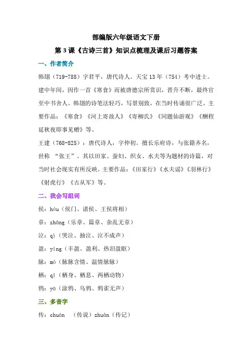 部编版六年级语文下册第3课《古诗三首》知识点梳理及课后习题答案