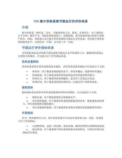 010集中供热系统节能运行的评价体系