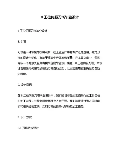 8工位伺服刀塔毕业设计