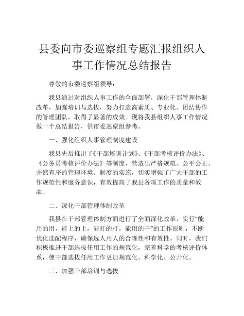 县委向市委巡察组专题汇报组织人事工作情况总结报告
