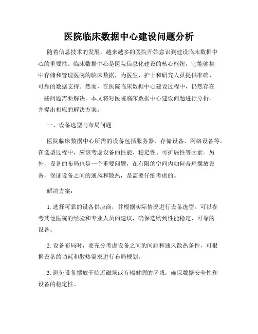 医院临床数据中心建设问题分析
