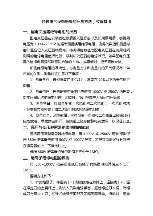 各种电气设备绝缘的摇测方法，收藏备用