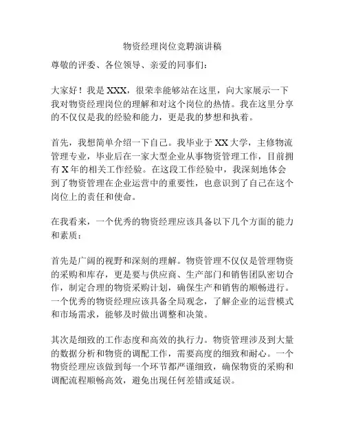 物资经理岗位竞聘演讲稿