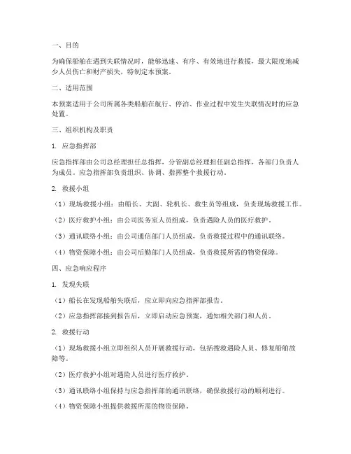 船舶失联应急预案