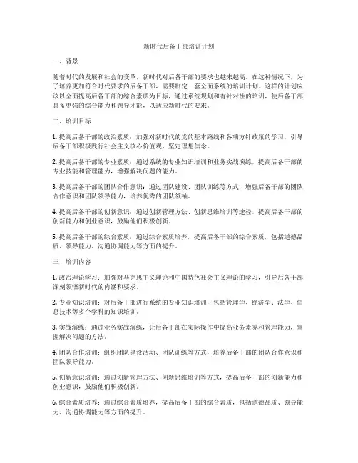 新时代后备干部培训计划