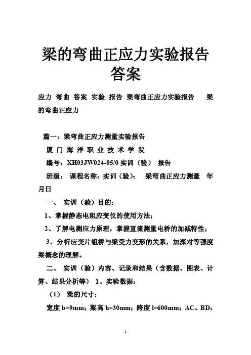 梁的弯曲正应力实验报告答案