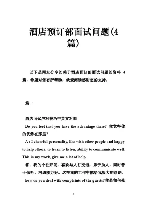 酒店预订部面试问题（4篇）