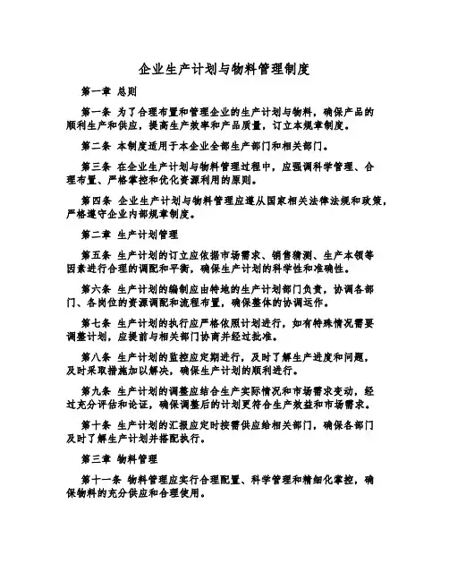 企业生产计划与物料管理制度
