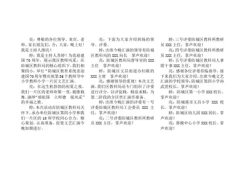 教育系统喜迎建国70周年暨庆祝第35个教师节中小学教师小学一片区文艺汇演主持词手掌打印版手持打印版隐藏版