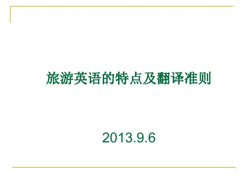 旅游英语的特点和翻译准则教材