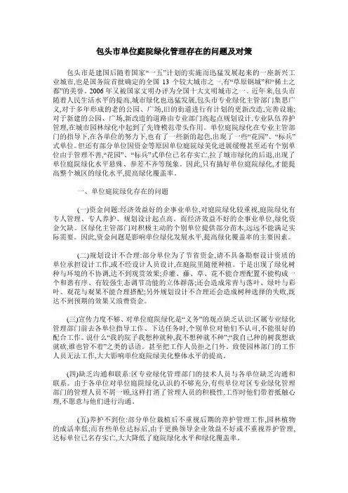 包头市单位庭院绿化管理存在的问题及对策