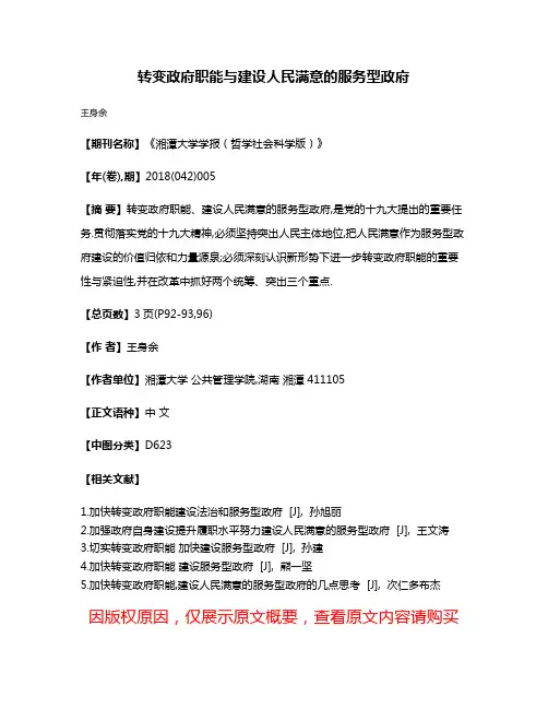 转变政府职能与建设人民满意的服务型政府