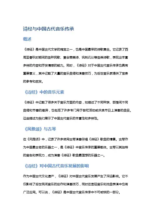 《诗经》与中国古代音乐传承