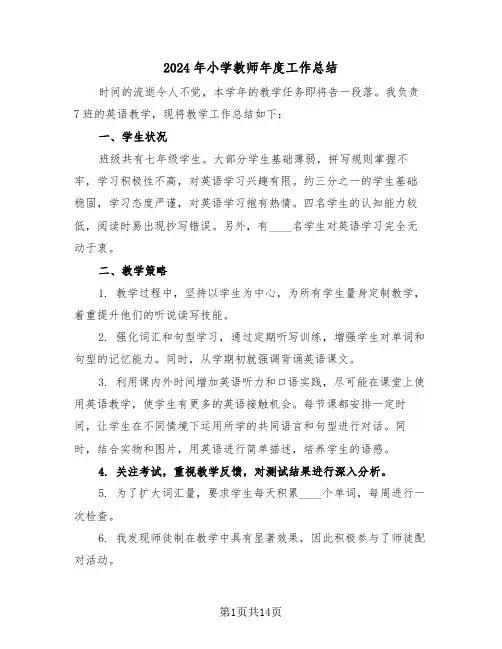 2024年小学教师年度工作总结（八篇）